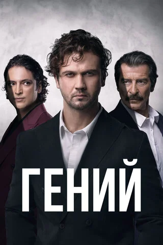Гений 2024 смотреть онлайн бесплатно